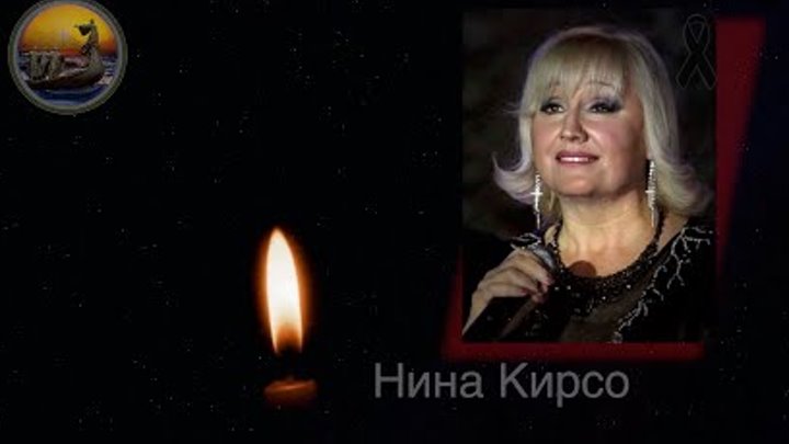 Нина кирсо