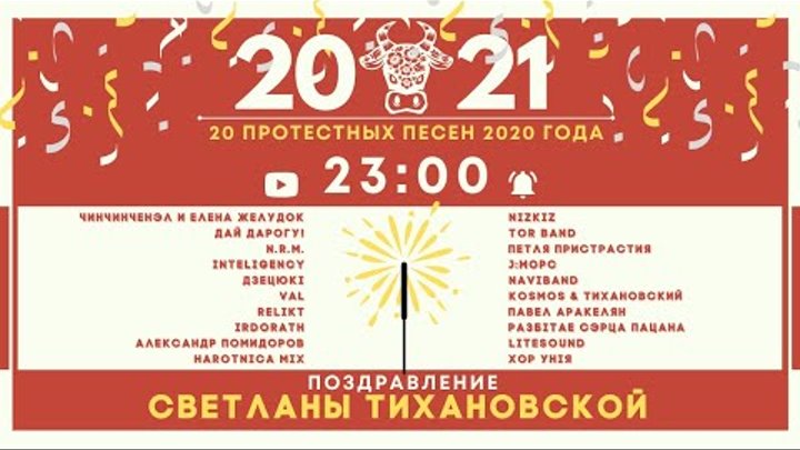 Новогодняя программа \\ 20 протестных песен 2020 года