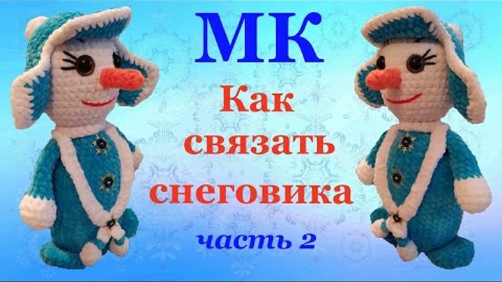 Мастер - класс.  Как связать снеговика.  Часть 2.