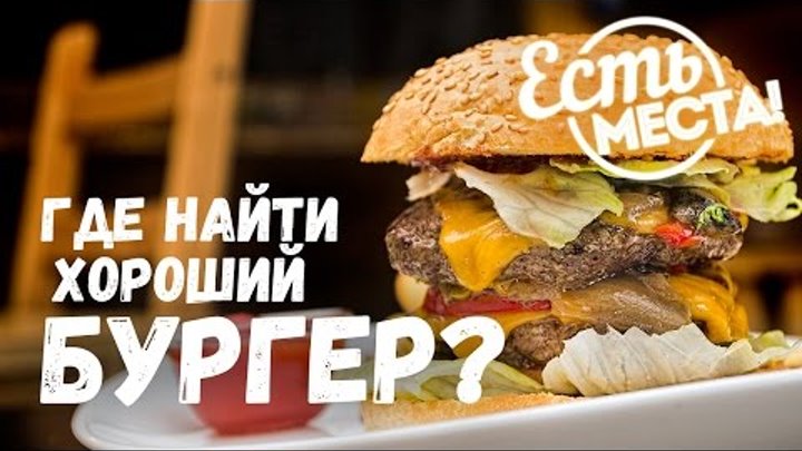 Есть места! Где найти хороший бургер во Владимире?