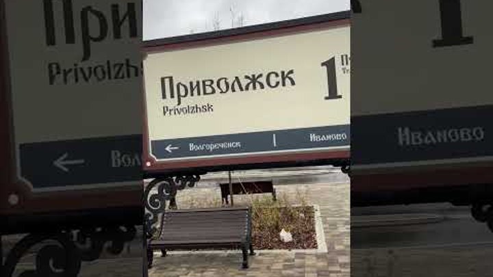 В Ивановской области открылась новая железнодорожная станция в городе Приволжск.
