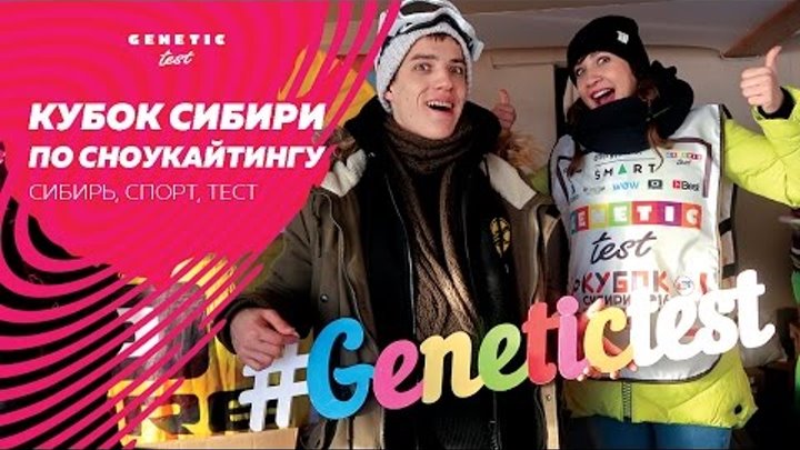 Genetic-test на Кубке Сибири по кайтингу