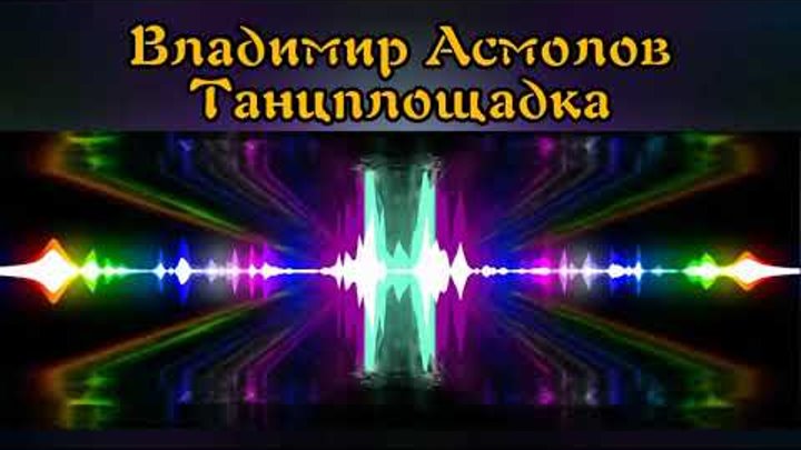 Концерт асмолова. Асмолов танцплощадка. Асмолов скука. Асмолов танцплощадка. Асмолов танцплощадка.
