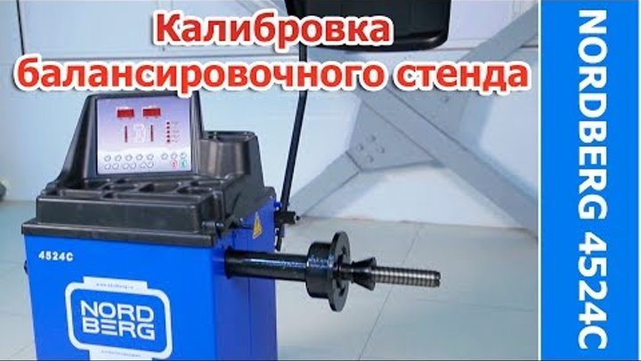 Калибровка балансировочного станка NORDBERG 4524C