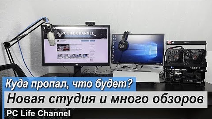 Куда пропал, где был, что будет - PC Life Channel