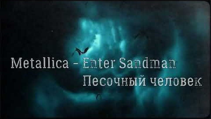 Metallica - Enter Sandman (перевод субтитры)