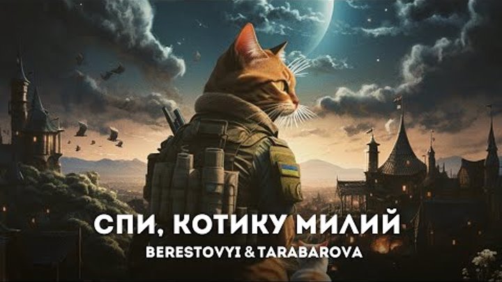BERESTOVYI ft TARABAROVA «Спи, котику милий»