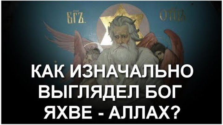 Как выглядел аллах на самом деле Видео Как выглядел Аллах-Яхве? (31.10.23) OK.RU