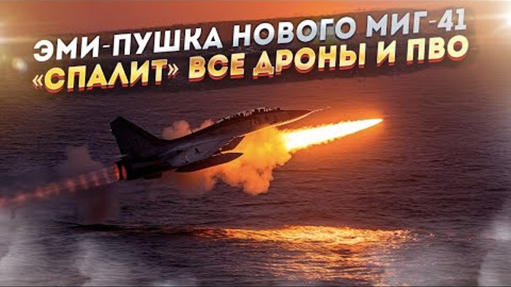 Адская молния! Ни одна ракета НАТО даже не догонит МиГ-41, а ЭМИ-пуш ...