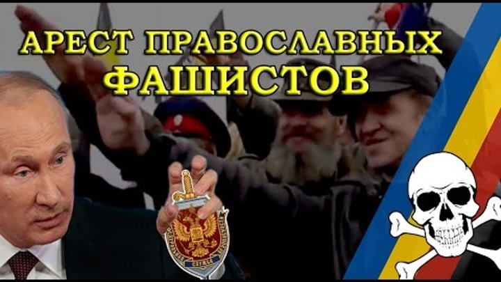 Баклановский Удар "Арест Православных фашистов"