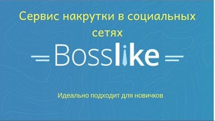 Bosslike (Босслайк)- сервис накрутки в социальных сетях.