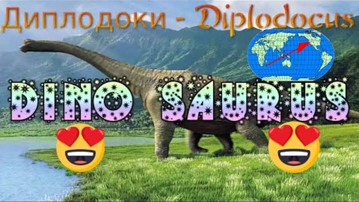 История Динозавров - History of the Dinosaurs - Diplodocus Диплодоки ...