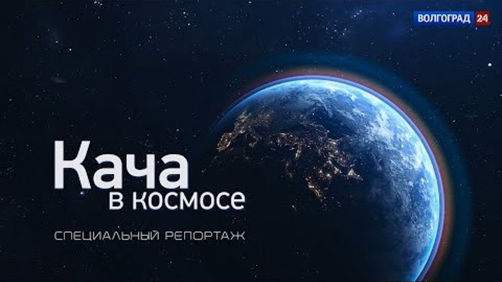 Специальный репортаж. Кача в космосе. 12.04.21