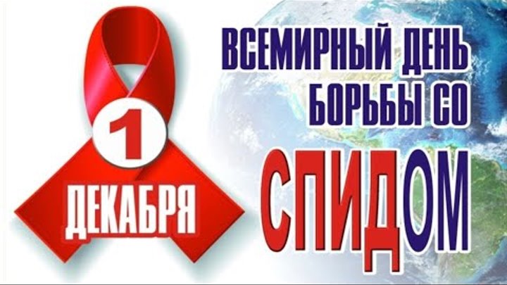 1 декабря   Всемирный День Борьбы со СПИДОМ!
