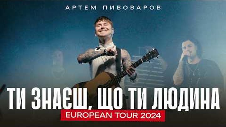 Артем Пивоваров - Ти знаєш, що ти людина (European Tour 2024)