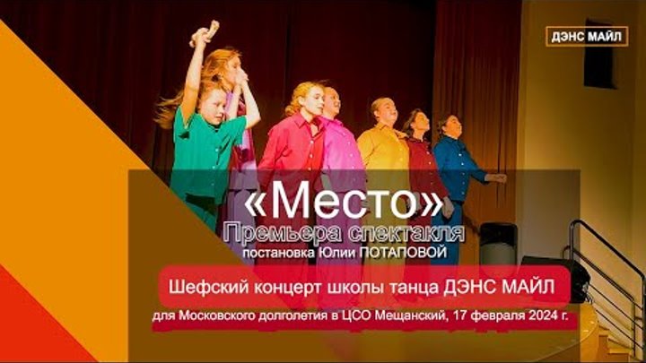 Бэкстейдж Премьеры спектакля «Место» Юлии Потаповой. Шефский концерт ...