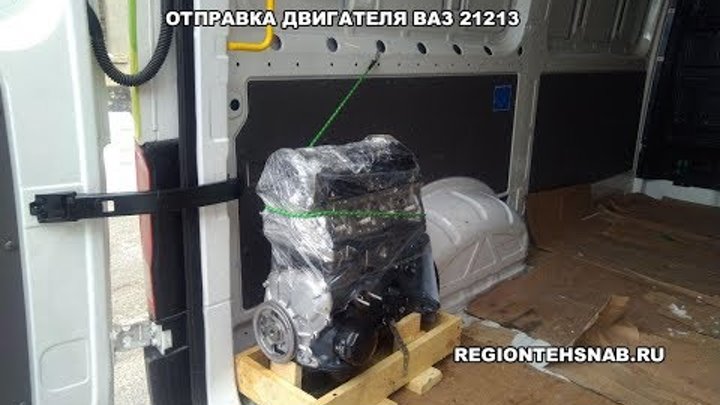 Отправка двигателя ВАЗ-21213 (агрегат) ТК "Деловые линии"  ...