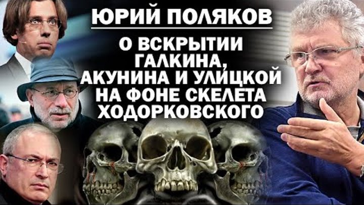 Юрий Поляков о вскрытии Акунина, Улицкой и Быкова, скелете Ходора и ...