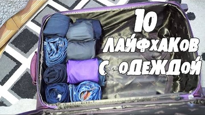 Складывает вещи в рюкзак