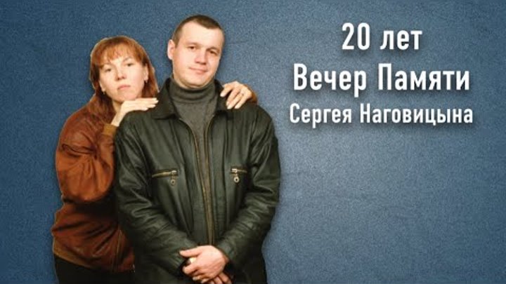 Сергей Наговицын 20 лет - Вечер Памяти (трейлер)