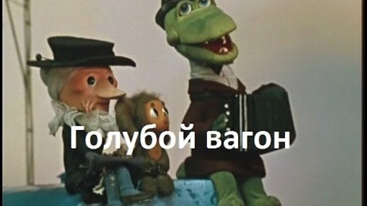 Крокодил Гена голубой вагон