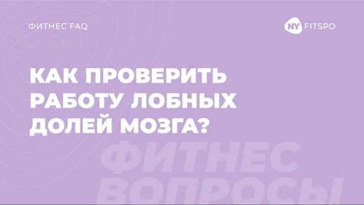 Как включить в работу лобные доли? Отвечает эксперт по функциональному движению Виктория Боровская