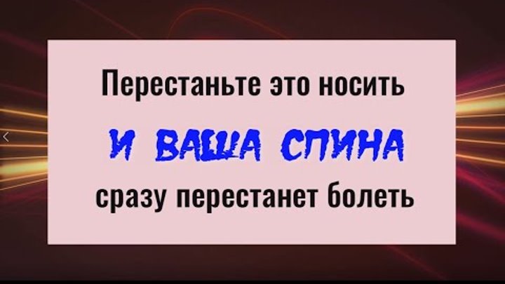 Снимите эти 2 вещи и ваша спина и ноги сразу перестанут болеть