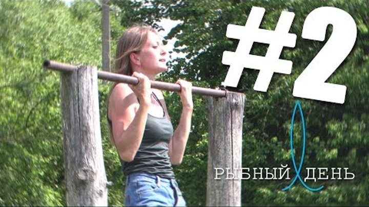 РЫБНЫЙ ДЕНЬ #2 Эмилия Комар