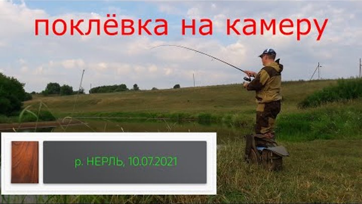 Поклёвка на камеру, р. Нерль, 10.07.2021