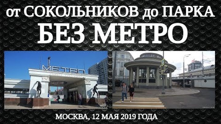 От Сокольников до Парка без метро // 12 мая 2019