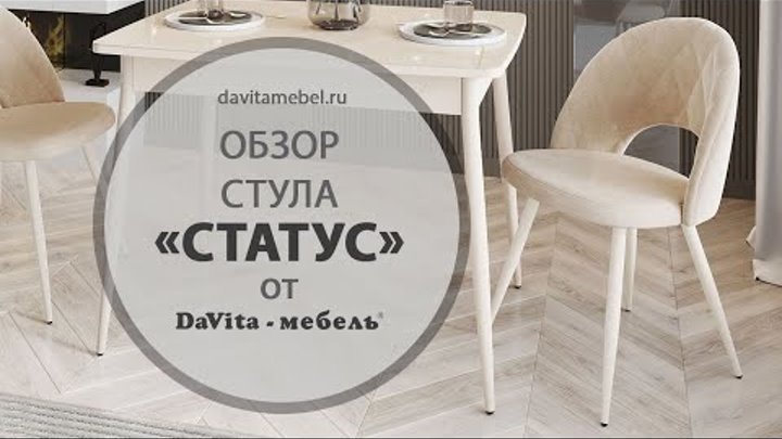 Обзор стула «Статус Десерт коричневый» от «DaVita-мебель»