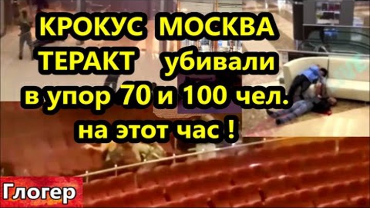 КРОКУС МОСКВА ТЕРАКТ ! Расстреливали в упор 45 убитых 100 госпиталь ...
