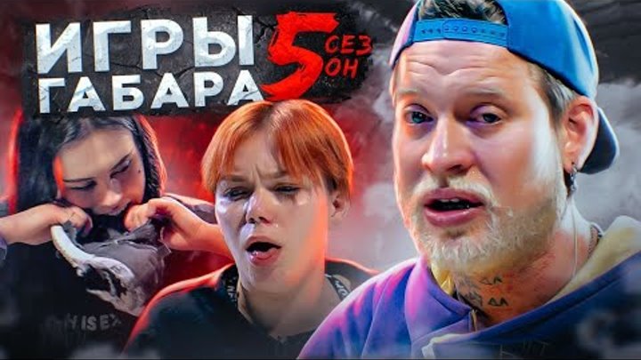 ИГРЫ ГАБАРА 5 сезон! Кто последний выполнит ВСЕ получит 300 000 руб ...