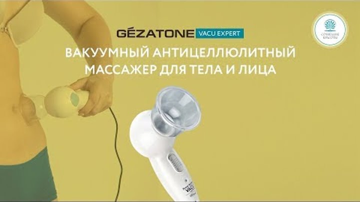 Вакуумный антицеллюлитный массажер для тела и лица Vacu Expert, Gezatone