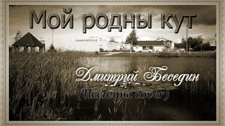 Дмитрий Беседин - Мой родны кут