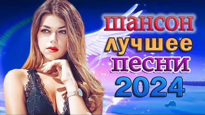 Слушать песню новинки шансона 2024. Шансон 2024 новинки. Слушать песню новинки шансона 2024. Песни шансон 2019. Шансон 2024 новинки.