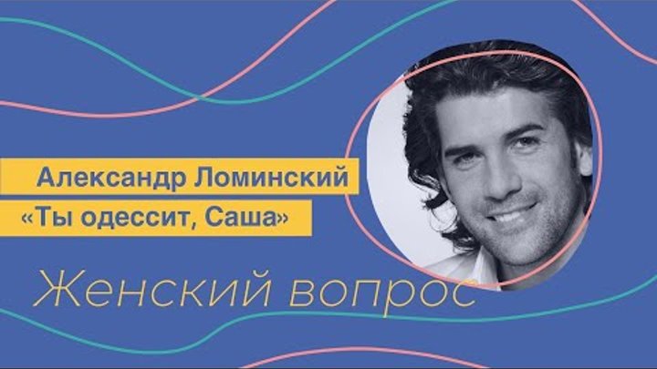Александр Ломинский в программе "Женский Вопрос" с Юлианн ...