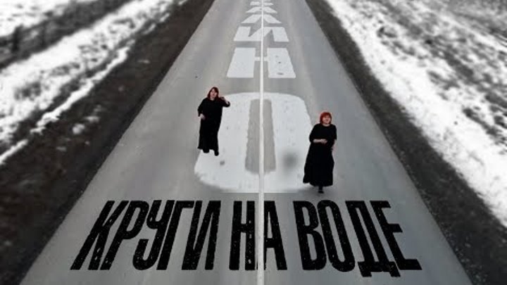 "Круги на воде" Татьяна Архипова Ксения Казанцева