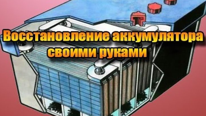 Реклама авто аккумуляторов. Обслуживание автомобильного аккумулятора схема. Техническое обслуживание аккумуляторной батареи автомобиля. Обслуживание аккумулятора своими руками. Оборудование для зарядки аккумуляторных батарей.