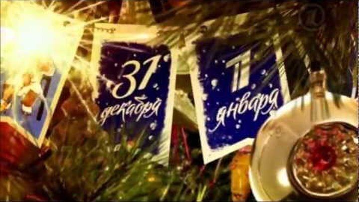 31 декабря 2012 года анонс. 31 декабря новый год. 31 декабря 2012 года анонс. первый канал 2008. нтв 2009 адмонитор.