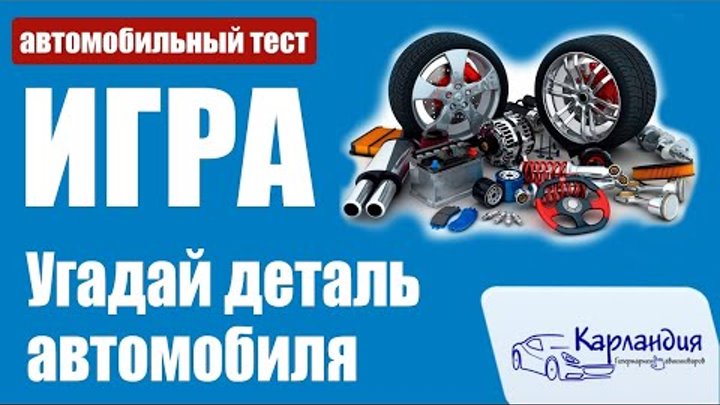 ИГРА: Угадай деталь автомобиля ► Карландия