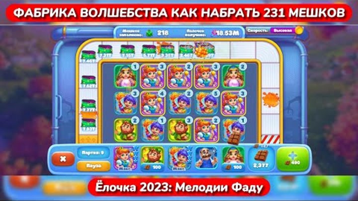 ЁЛОЧКА 2023 "МЕЛОДИИ ФАДУ"  231 мешок Королева + Сироппио