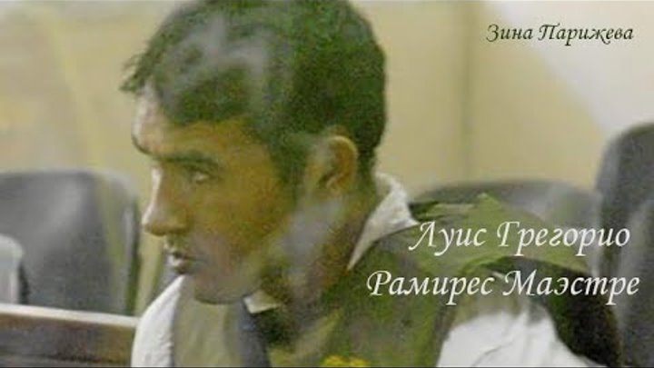 Луис Маестре Рамирес