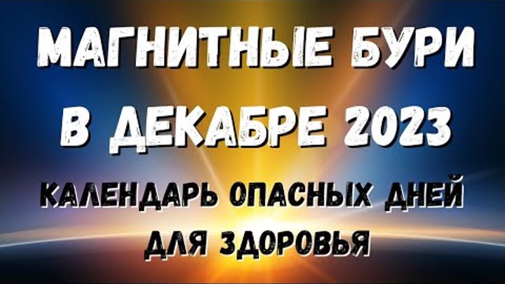 Календарь магнитных бурь на декабрь месяц Жителей Самарской области ожидает магнитная буря рано утром в воскресенье СитиТр