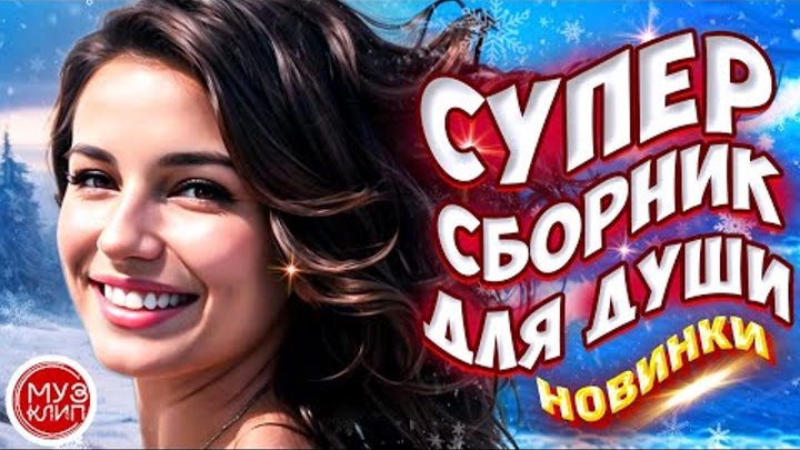 Самые Красивые песни о любви 💥 ❤️СБОРНИК  2024 💥❤️Новинки 🎵