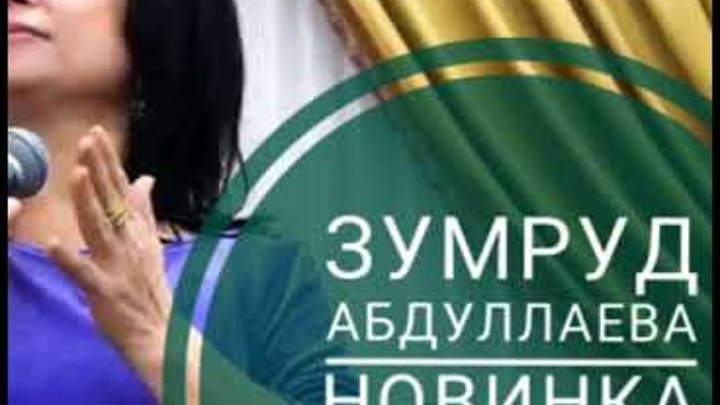 Зумруд абдуллаева новинка. Зумруд абдуллаева приди ко мне. Зумруд рустамова. Шумайсат абдуллаева. Аварская певица зумруд абдуллаева.
