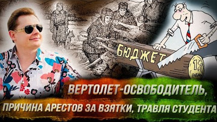 Стрим Понасенкова: вертолет-освободитель, взяточничество, травля сту ...