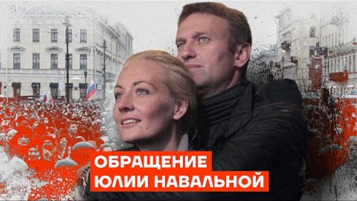 Обращение Юлии Навальной на Мюнхенской конференции в связи со смертью мужа