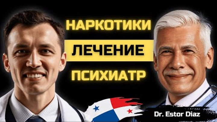 Панамский психиатр нарколог 👨‍⚕ Психиатрическая клиника в Панаме 🌎 ...