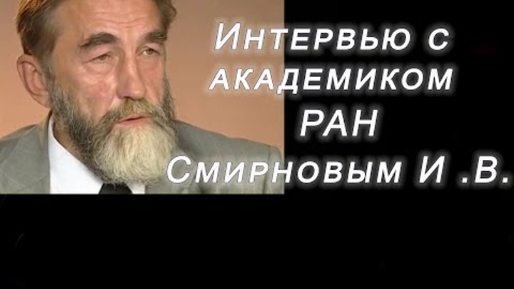 Интервью с академиком РАН Смирновым И .В. , о его методе безмедикаме ...